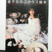 金子功のブラウス絵本