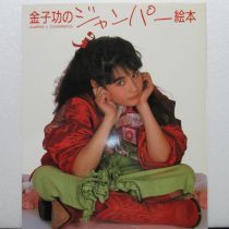 金子功のジャンパー絵本