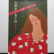 大橋歩・金子功のファッショントーク